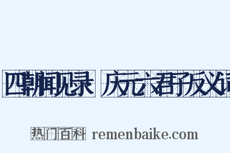 四朝闻见录·庆元六君子反义词是什么意思的图片